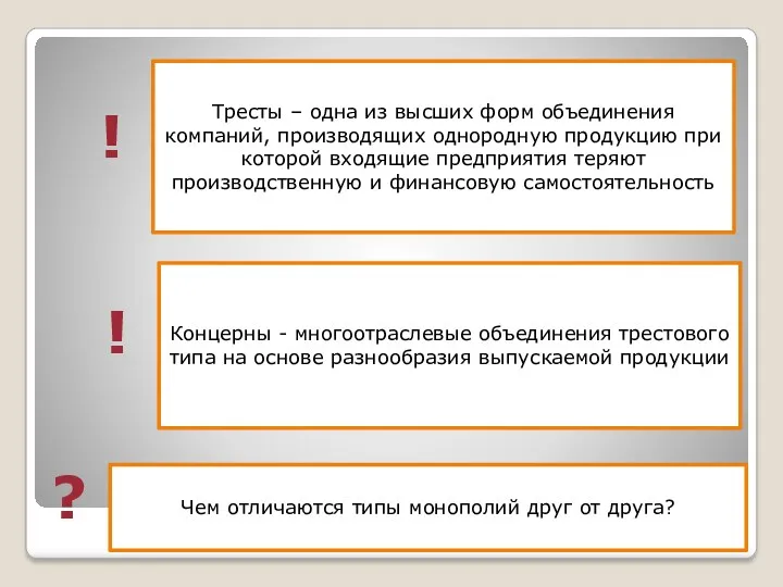 Тресты – одна из высших форм объединения компаний, производящих однородную продукцию при которой