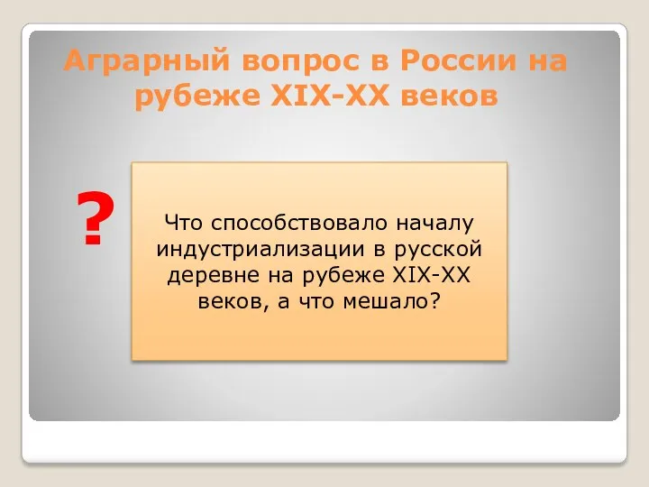 Аграрный вопрос в России на рубеже XIX-XX веков Что способствовало началу индустриализации в