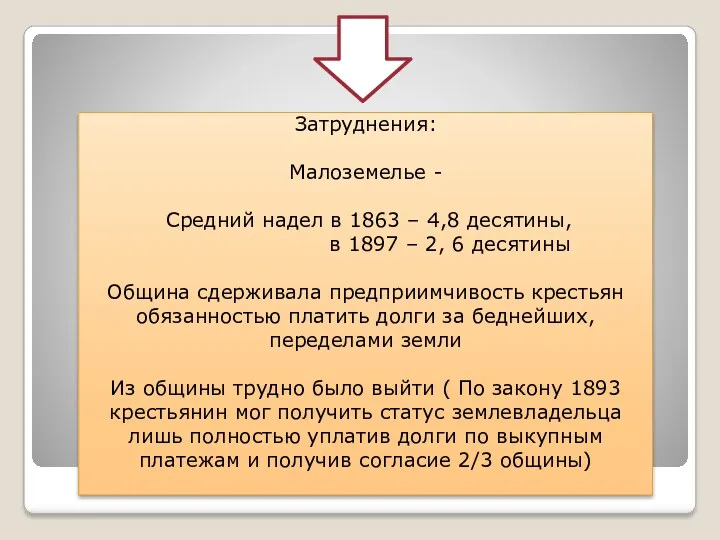 Затруднения: Малоземелье - Средний надел в 1863 – 4,8 десятины, в 1897 –