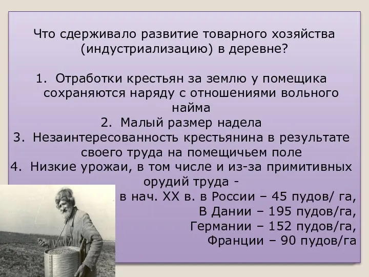 Что сдерживало развитие товарного хозяйства (индустриализацию) в деревне? Отработки крестьян за землю у