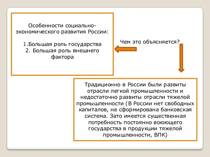 Особенности социально-экономического развития России: 1.Большая роль государства 2. Большая роль внешнего фактора Традиционно