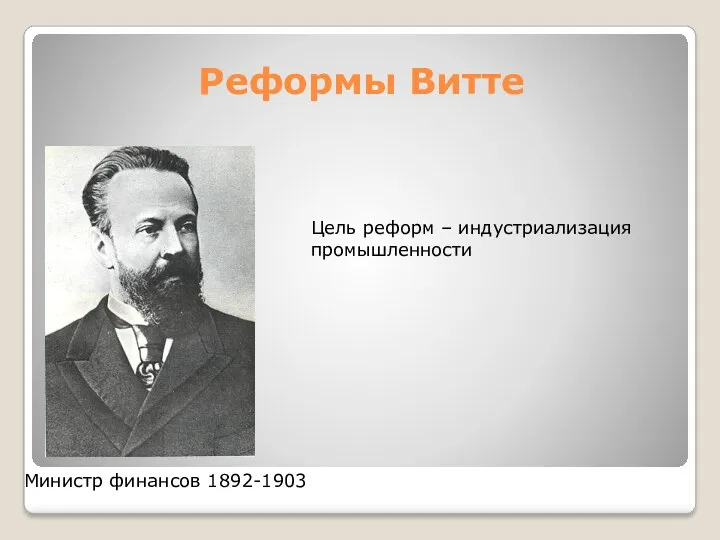 Реформы Витте Министр финансов 1892-1903 Цель реформ – индустриализация промышленности