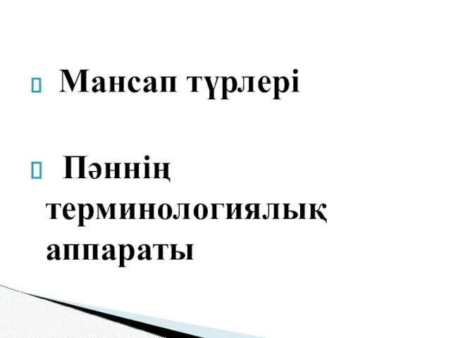 Мансап түрлері Пәннің терминологиялық аппараты