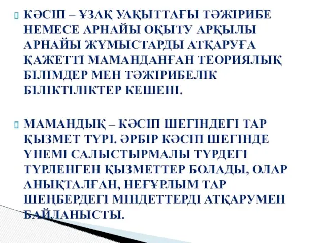 КӘСІП – ҰЗАҚ УАҚЫТТАҒЫ ТӘЖІРИБЕ НЕМЕСЕ АРНАЙЫ ОҚЫТУ АРҚЫЛЫ АРНАЙЫ