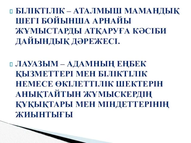 БІЛІКТІЛІК – АТАЛМЫШ МАМАНДЫҚ ШЕГІ БОЙЫНША АРНАЙЫ ЖҰМЫСТАРДЫ АТҚАРУҒА КӘСІБИ