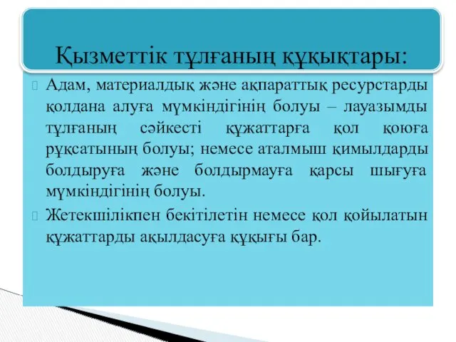 Адам, материалдық және ақпараттық ресурстарды қолдана алуға мүмкіндігінің болуы –