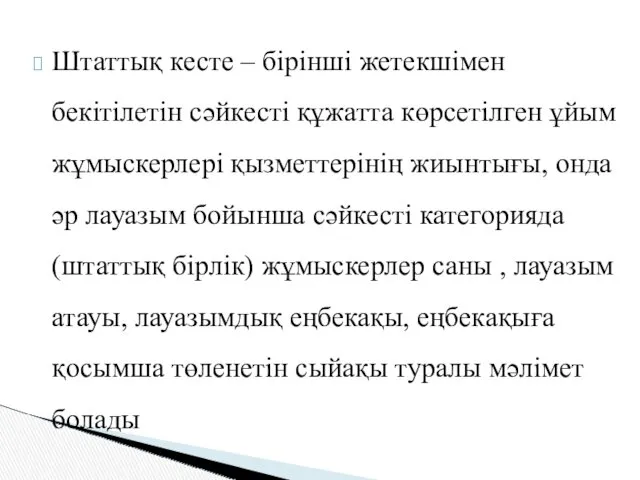 Штаттық кесте – бірінші жетекшімен бекітілетін сәйкесті құжатта көрсетілген ұйым