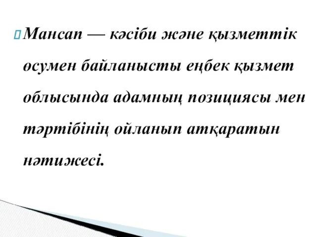 Мансап — кәсіби және қызметтік өсумен байланысты еңбек қызмет облысында