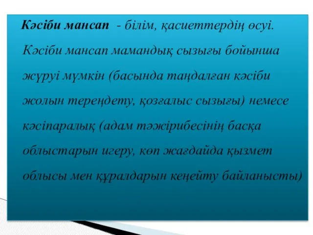 Кәсіби мансап - білім, қасиеттердің өсуі. Кәсіби мансап мамандық сызығы