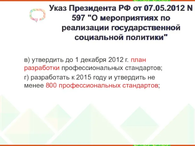 Указ Президента РФ от 07.05.2012 N 597 "О мероприятиях по