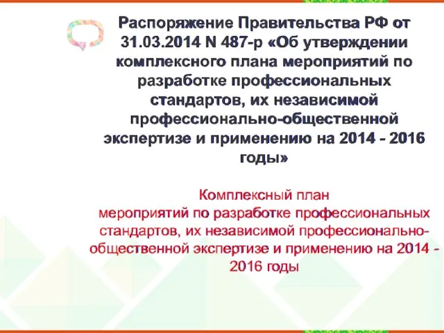 Распоряжение Правительства РФ от 31.03.2014 N 487-р «Об утверждении комплексного