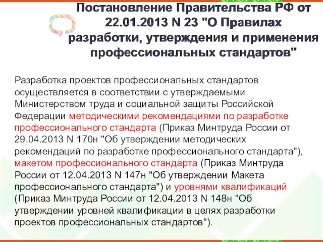 Постановление Правительства РФ от 22.01.2013 N 23 "О Правилах разработки,