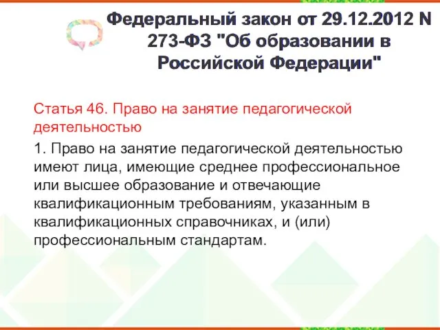 Федеральный закон от 29.12.2012 N 273-ФЗ "Об образовании в Российской