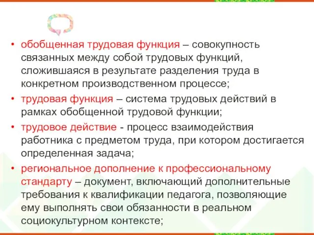 обобщенная трудовая функция – совокупность связанных между собой трудовых функций,