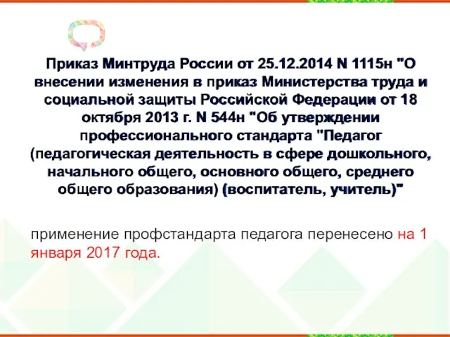 Приказ Минтруда России от 25.12.2014 N 1115н "О внесении изменения