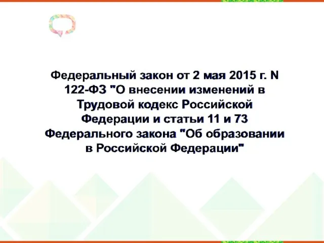 Федеральный закон от 2 мая 2015 г. N 122-ФЗ "О