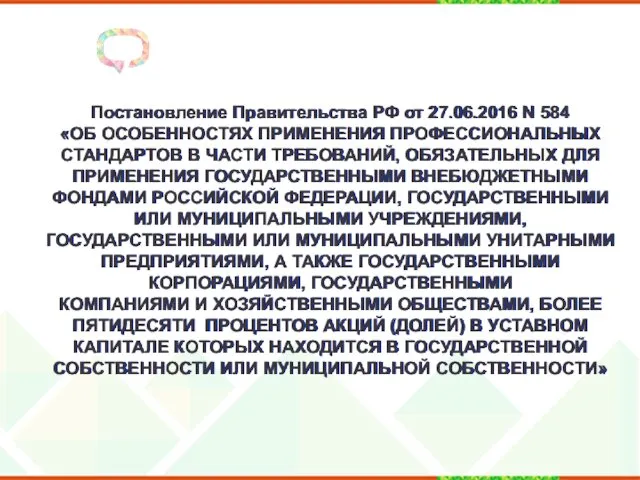 Постановление Правительства РФ от 27.06.2016 N 584 «ОБ ОСОБЕННОСТЯХ ПРИМЕНЕНИЯ