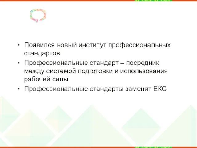 Появился новый институт профессиональных стандартов Профессиональные стандарт – посредник между