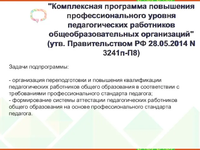 "Комплексная программа повышения профессионального уровня педагогических работников общеобразовательных организаций" (утв.