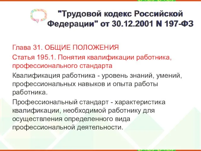 "Трудовой кодекс Российской Федерации" от 30.12.2001 N 197-ФЗ Глава 31.