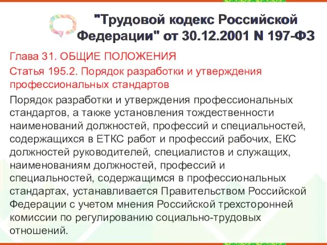 "Трудовой кодекс Российской Федерации" от 30.12.2001 N 197-ФЗ Глава 31.