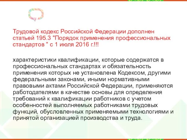 Трудовой кодекс Российской Федерации дополнен статьей 195.3 "Порядок применения профессиональных