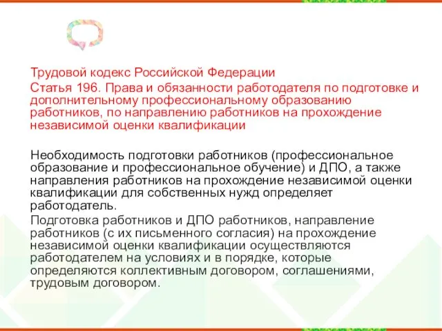 Трудовой кодекс Российской Федерации Статья 196. Права и обязанности работодателя