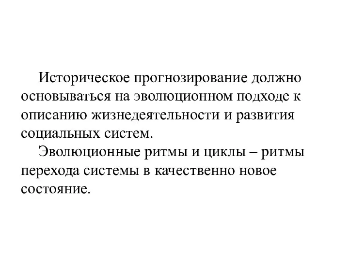 Историческое прогнозирование должно основываться на эволюционном подходе к описанию жизнедеятельности