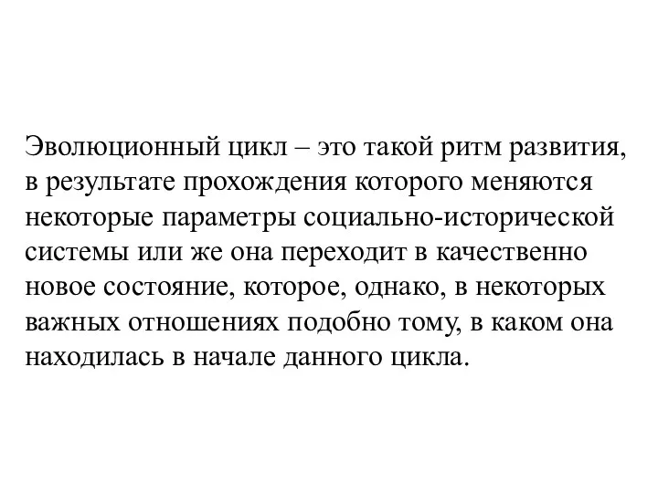 Эволюционный цикл – это такой ритм развития, в результате прохождения