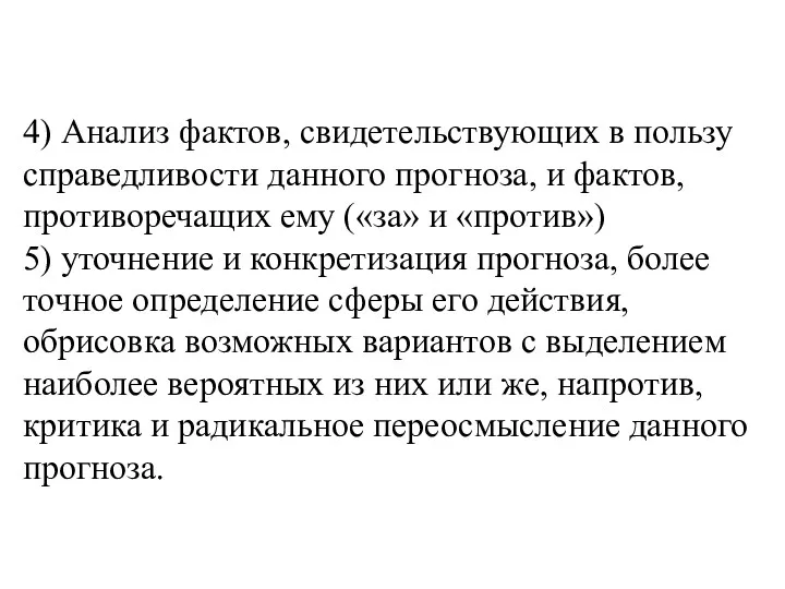 4) Анализ фактов, свидетельствующих в пользу справедливости данного прогноза, и