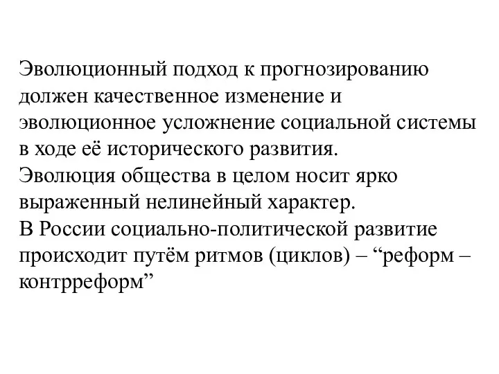 Эволюционный подход к прогнозированию должен качественное изменение и эволюционное усложнение