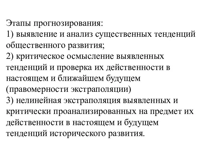 Этапы прогнозирования: 1) выявление и анализ существенных тенденций общественного развития;