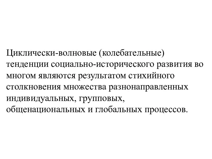 Циклически-волновые (колебательные) тенденции социально-исторического развития во многом являются результатом стихийного