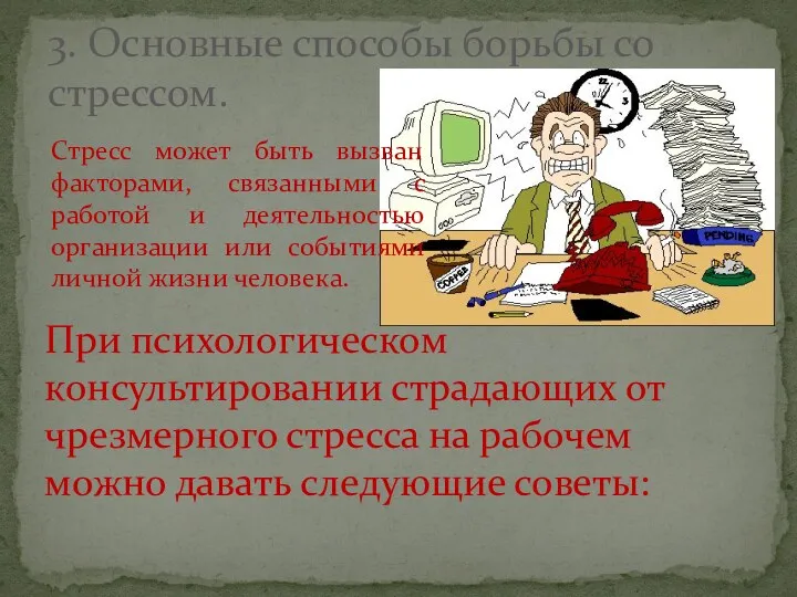 3. Основные способы борьбы со стрессом. Стресс может быть вызван факторами, связанными с