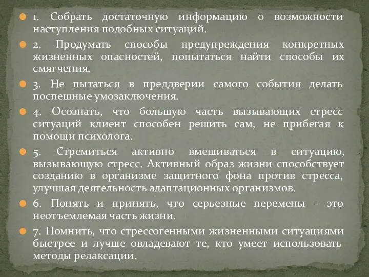 1. Собрать достаточную информацию о возможности наступления подобных ситуаций. 2.