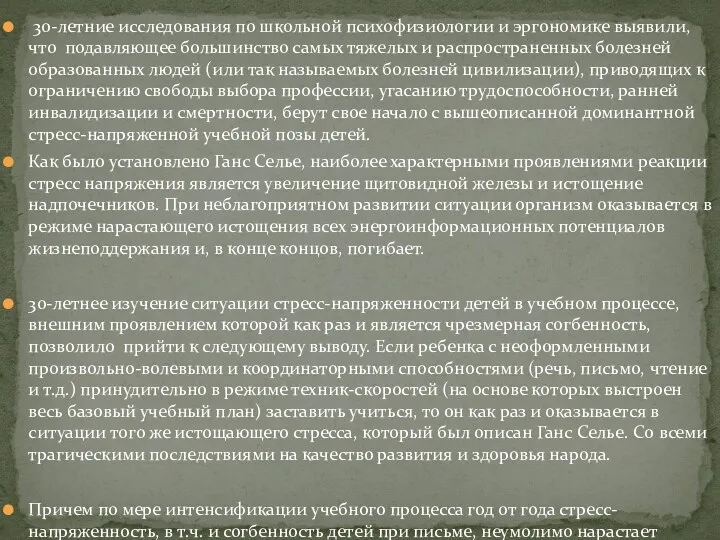 30-летние исследования по школьной психофизиологии и эргономике выявили, что подавляющее большинство самых тяжелых