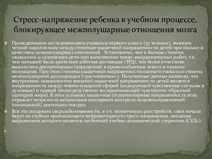 Проведенными исследованиями учащихся первого класса (35 человек), выявлен четкий параллелизм