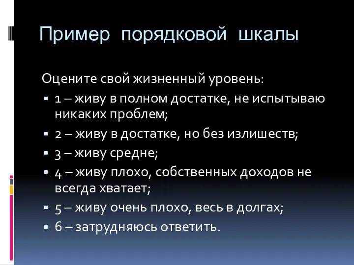 Пример порядковой шкалы Оцените свой жизненный уровень: 1 – живу