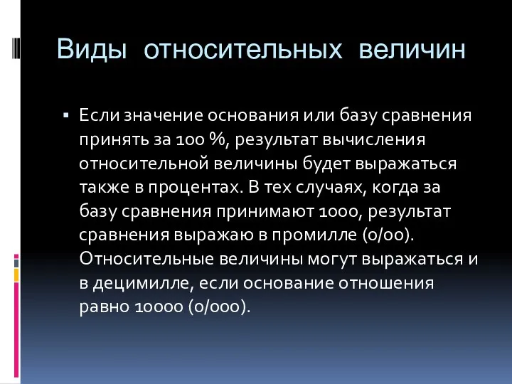 Виды относительных величин Если значение основания или базу сравнения принять