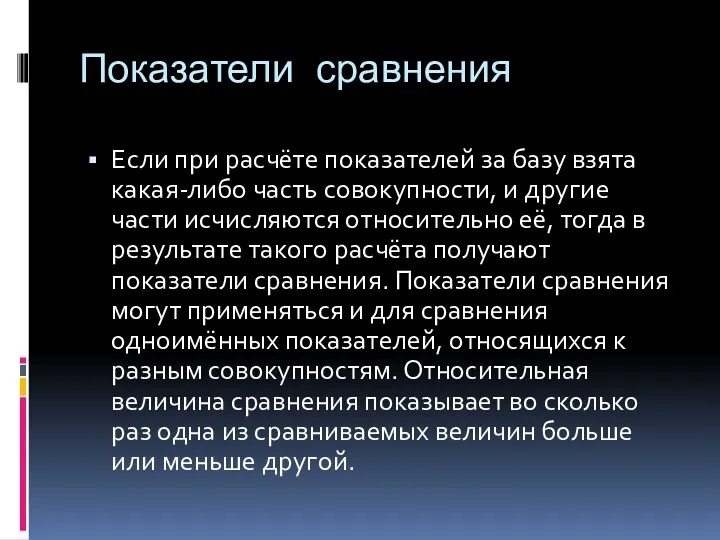 Показатели сравнения Если при расчёте показателей за базу взята какая-либо