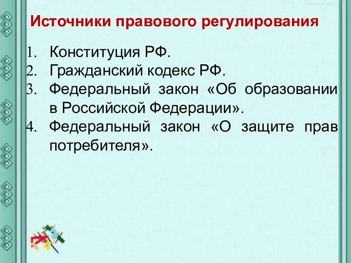 Конституция РФ. Гражданский кодекс РФ. Федеральный закон «Об образовании в