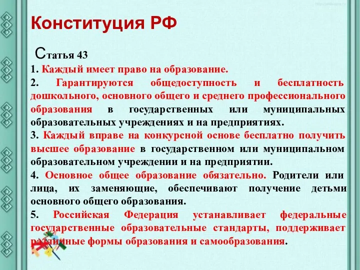 Статья 43 1. Каждый имеет право на образование. 2. Гарантируются