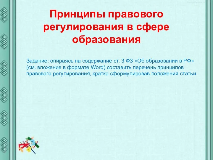 Принципы правового регулирования в сфере образования Задание: опираясь на содержание