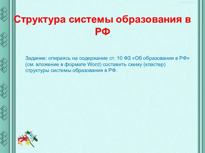 Структура системы образования в РФ Задание: опираясь на содержание ст.