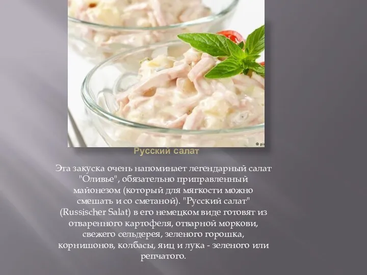 Русский салат Эта закуска очень напоминает легендарный салат "Оливье", обязательно