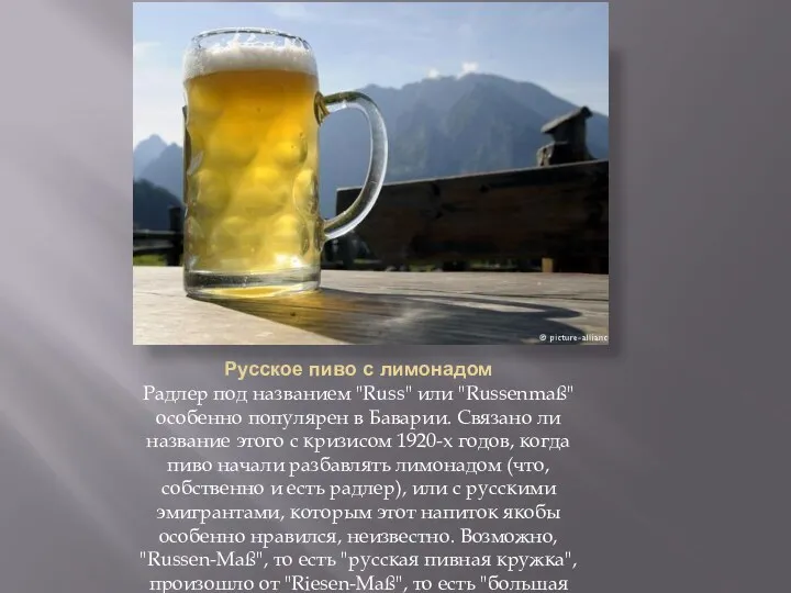 Русское пиво с лимонадом Радлер под названием "Russ" или "Russenmaß"