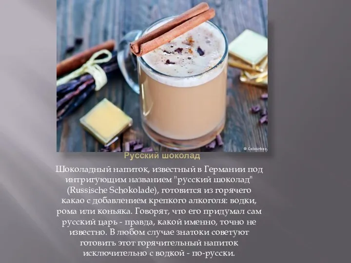 Русский шоколад Шоколадный напиток, известный в Германии под интригующим названием