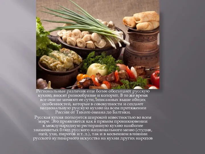 . Региональные различия еще более обогащают русскую кухню, вносят разнообразие