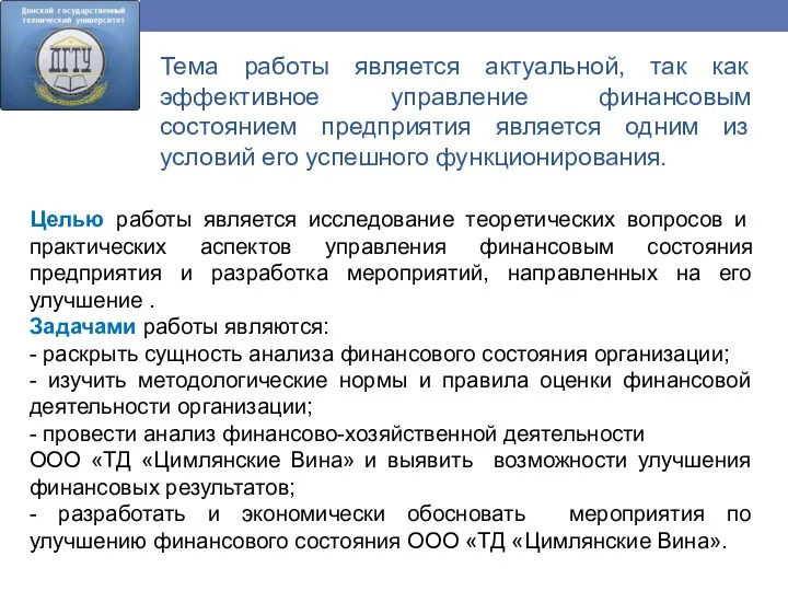 Тема работы является актуальной, так как эффективное управление финансовым состоянием предприятия является одним