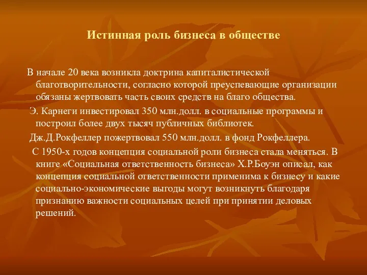 Истинная роль бизнеса в обществе В начале 20 века возникла